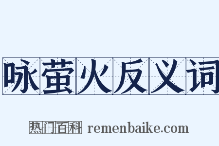 咏萤火反义词是什么意思的图片